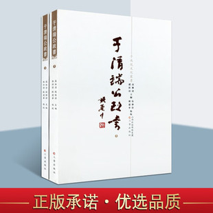 于清端公政书 于成龙文化丛书 套装上下册 于成龙著作集 于山奏牍 政书 于成龙传 三晋出版社