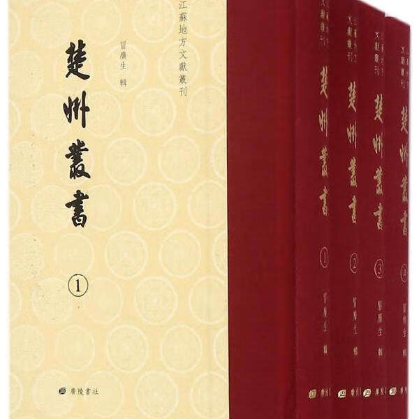 楚州丛书 全4册  冒广生著 刻本影印古籍善本 中国古典文学史 古代地方社会文化风俗习惯文献 广陵书社
