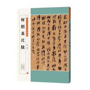 何绍基尺牍 历代名家尺牍精粹 书法字帖碑帖临摹赏析书籍 附释文集评 书法技法 河南美术出版社