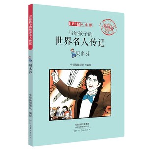 写给孩子的名人传记 贝多芬 漫画版 小牛顿人文馆 儿童文学书籍 贝多芬传 河南美术出版社