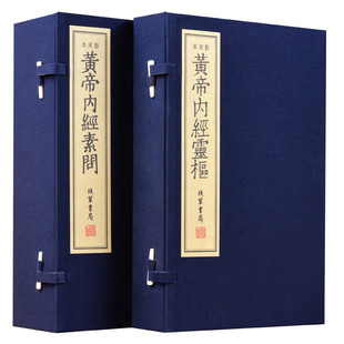 全集素问灵枢四季 中医古籍原版 养生全书明代古版 无名氏顾从德仿宋本影印竖排 书局 影宋本黄帝内经 线装 两函九册