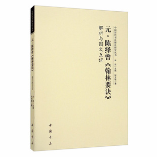 元陈绎曾翰林要诀解析与图文互证 中国古代艺术书法技法理论爱好者临摹范本赏析 初学者入门零基础教程 中国书店