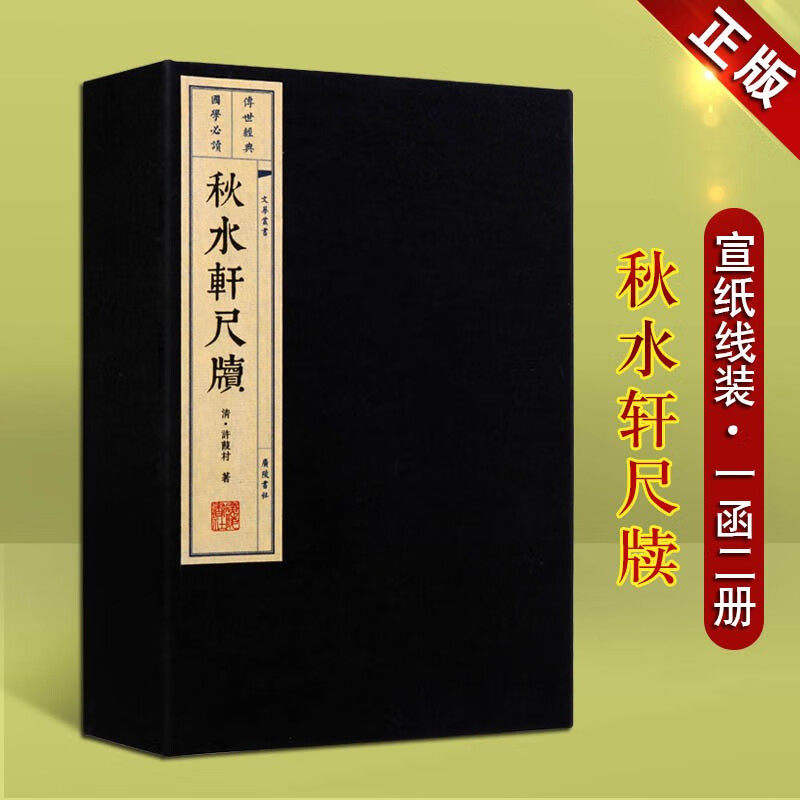 秋水轩尺牍 许葭村 宣纸线装书 一函两册 中国古典文学文体之末 国学经典古籍 广陵书社,书籍/杂志/报纸,中国近代随笔,淘宝优惠券,粉丝福利购,淘宝优惠卷