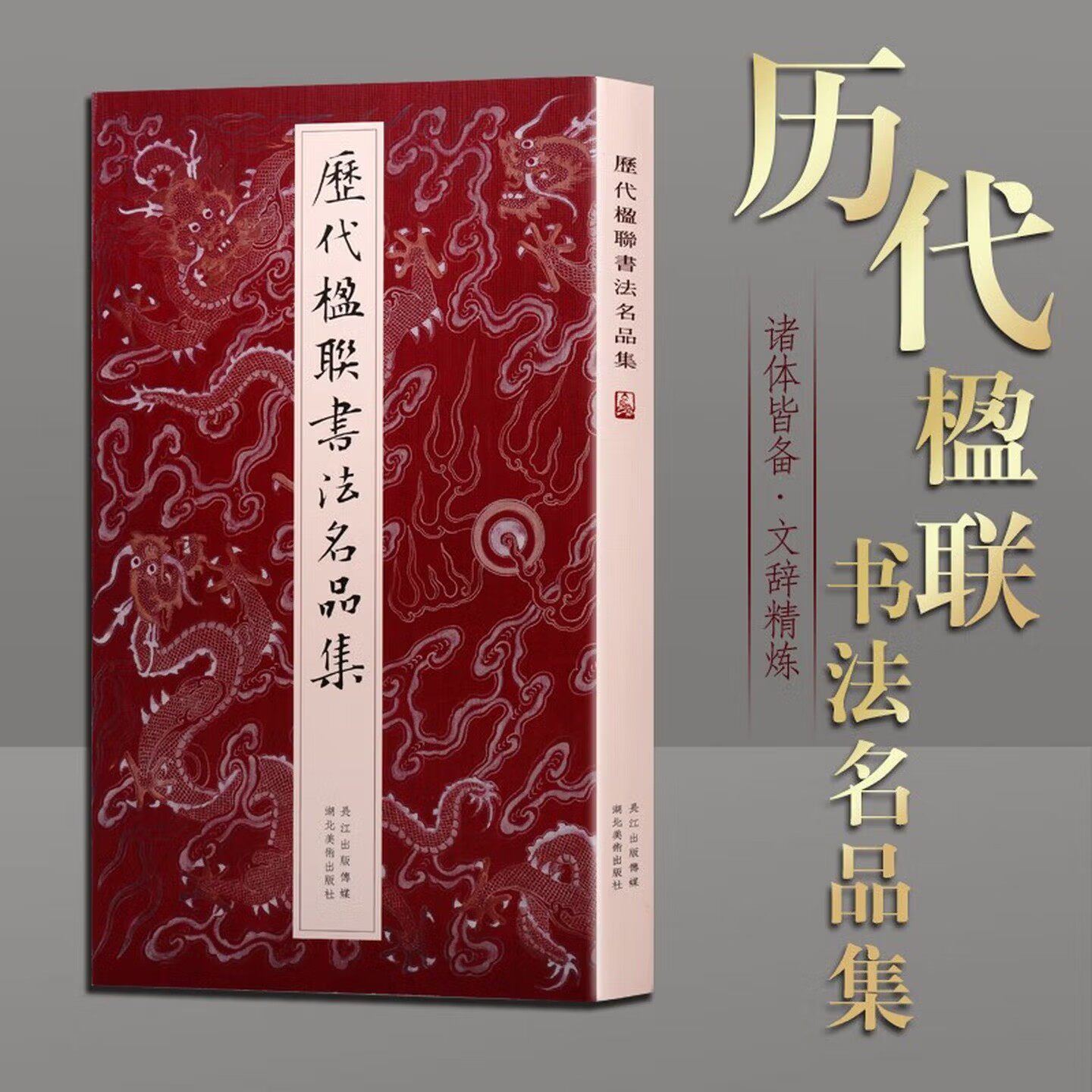 历代楹联书法名品集 中国传统文化 徐渭朱耷何绍基于右任等 楹联名品大观字帖 湖北美术出版社