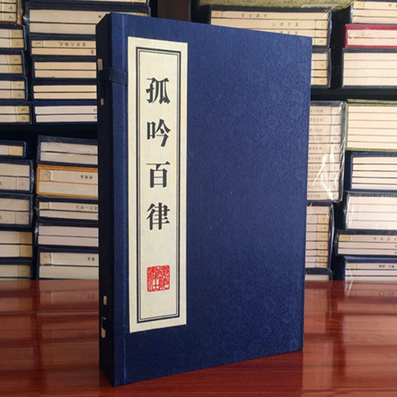 孤吟百律 宣纸线装书 一函二册  国学经典古代诗歌作品 中小学课外读物集宣纸竖版线装繁体字 广陵书社