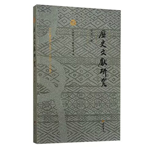 历史文献研究总第55辑 中国历史文献研究会 编 历史文献 地方史研究 学术论文集 文献学研究 广陵书社