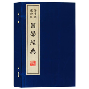 书一函四册 宣纸线装 孙子兵法周易老子论语 国学古籍 社 国学经典 广陵古籍刻印出版 活字本聚珍版