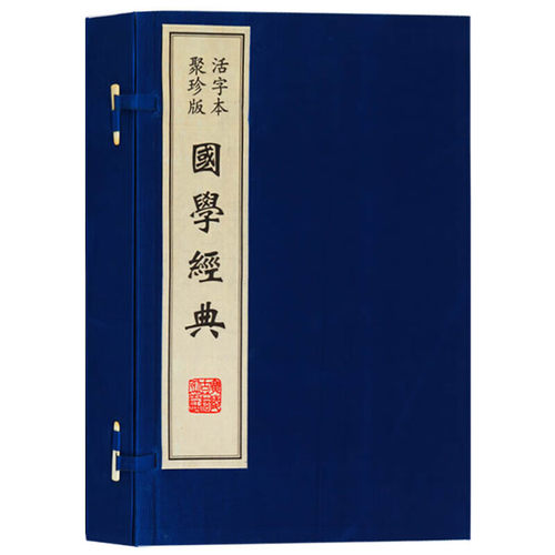 国学经典 活字本聚珍版 宣纸线装书一函四册 孙子兵法周易老子论语 国学古籍 广陵古籍刻印出版社