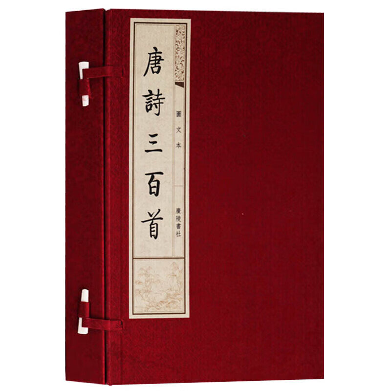 唐诗三百首 图文本 宣纸线装书 一函两册 国学经典 唐诗诗集 唐诗宋词元曲鉴赏辞典宣纸竖版线装繁体字 广陵书社