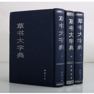 草书大字典 全3册 草书书法大字典 书法工具书 古文字书法绘画篆刻考古收藏工具书籍 中国书店