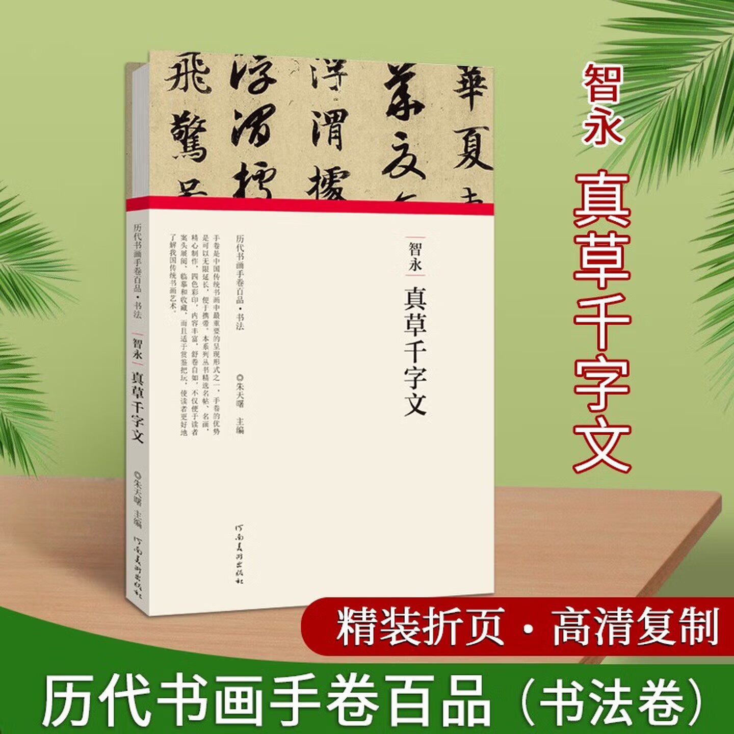 历代书画手卷百品书法 智永 真草千字文 原作题跋 草书书法毛笔法帖赏析书籍 河南美术出版社