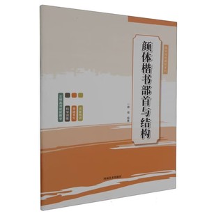 课后延时教程系列颜体楷书部首与结构 临摹字帖欧阳询褚遂良颜真卿楷书硬笔软笔书法入门九成宫 河南美术