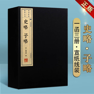 史略子略 宣纸线装 一函三册 中国历史书籍 文华丛书 史记 汉书 隋志 新旧唐志 广陵书社
