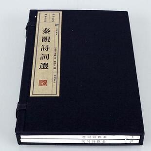 秦观诗词选 宣纸线装共2册 宣纸线装 中国古典文学古诗词经典 古籍作品鉴赏 广陵书社