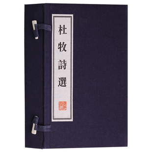 杜牧 书一函两册 诗歌词曲集 唐诗诗集 广陵书社 杜牧诗选 国学经典 宣纸线装