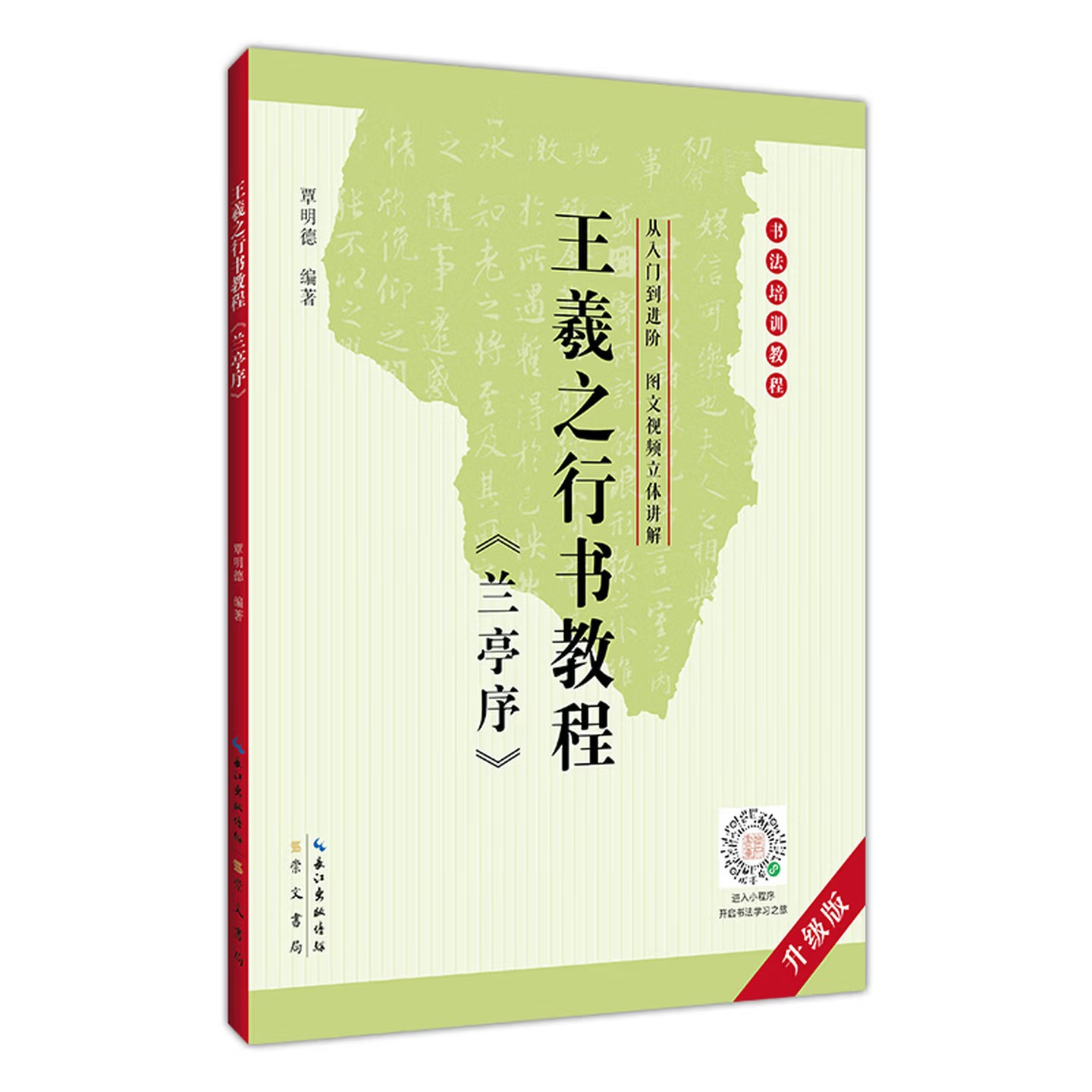 王羲之兰亭序行书教程覃明德编著书法临摹字帖教程范本书法名家精心编写书法培训教程零基础书法临摹入门书籍 崇文书局