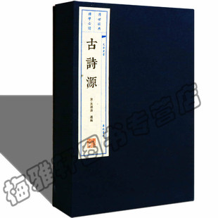 古诗源 全3册 中国古诗词 宣纸线装大字本 上中下 文华丛书 国学经典古诗词鉴赏中国古诗词大会大全集 广陵书社