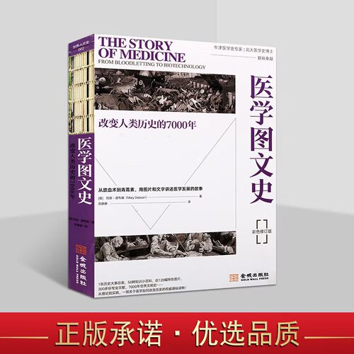 医学图文史 改变人类历史的7000年 正版图书 医疗技术医学科普知识书籍 医学发展故事集 医学理论研究 金城出版社