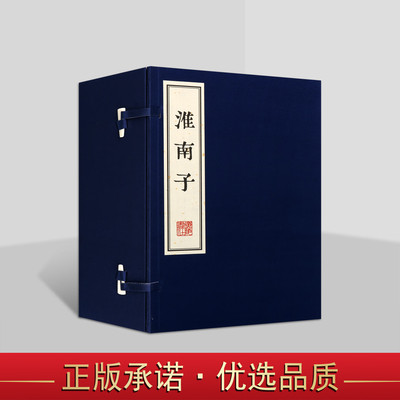 淮南子 宣纸线装（一函四册）古籍善本影印 哲学著作 南京图书馆藏清乾隆五十三年庄逵吉刻本影印 广陵书社