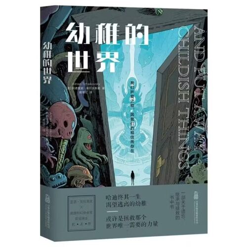 幼稚的世界 英阿德里安·柴可夫斯基 著 童话故事 中长篇科幻小说 英伦思辨科幻阅读书籍 外国故事 青少年阅读小说集 万卷出版