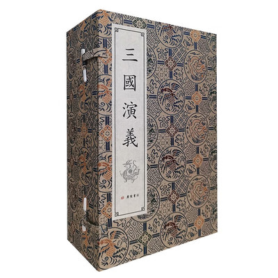 三国演义 罗贯中 宣纸线装书 一函八册 四大名著之一 繁体竖排 中国古代文学名著 国学经典古籍 广陵书社