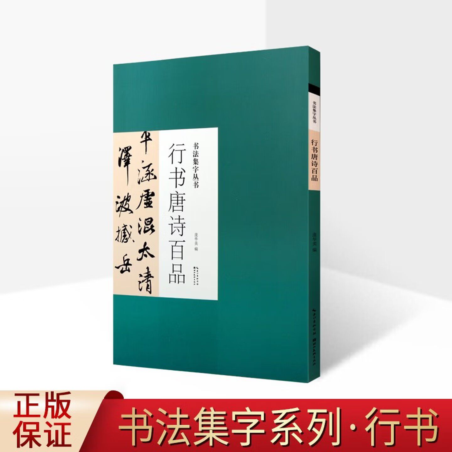 书法集字丛书 行书唐诗百品  书法赏析 临摹到创作过渡桥梁书 书法与文学熔于一炉的字帖 书法练习湖北美术出版社
