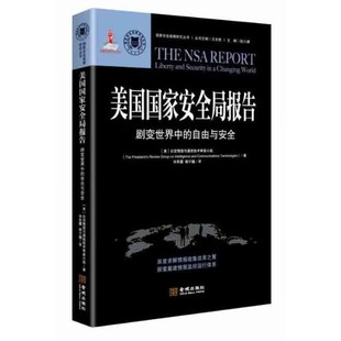 美国国家安全局报告 剧变世界中的自由与安全 国家安全战略研究丛书 军事理论书籍 政治军事学书籍 金城出版社