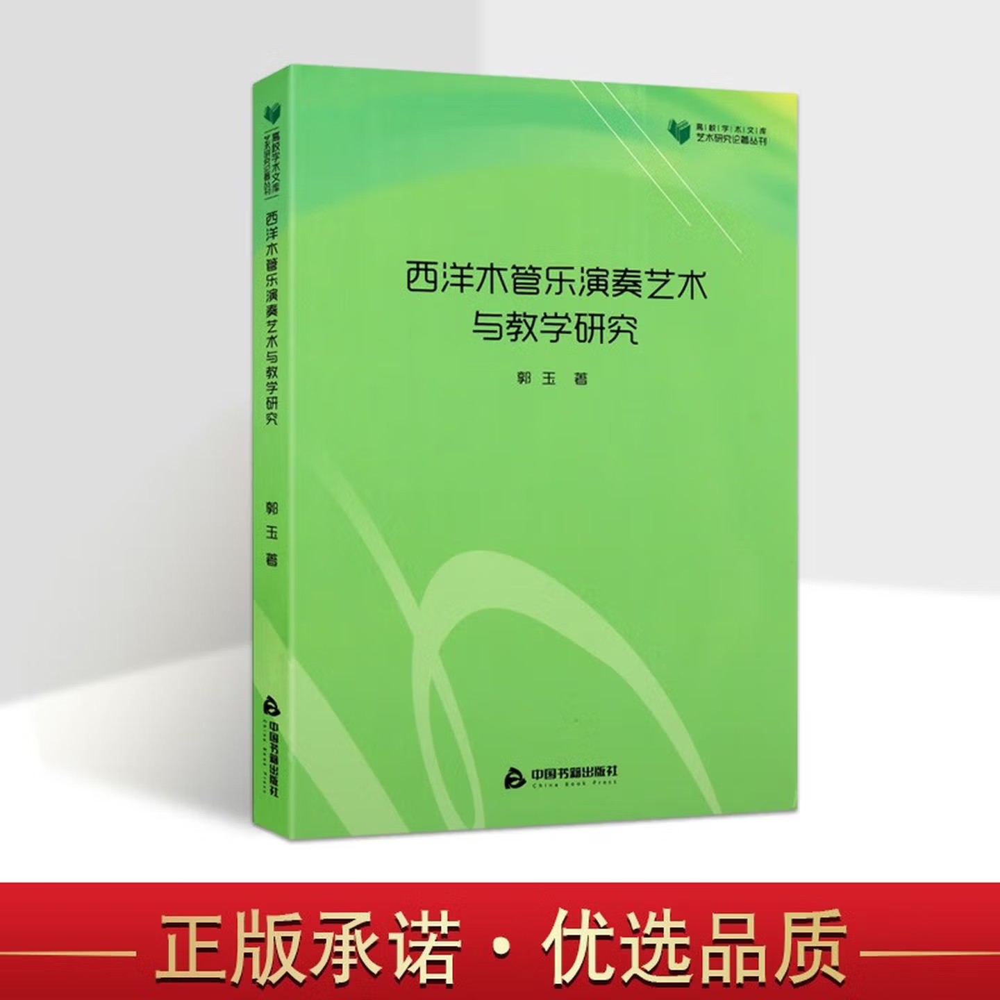 西洋木管乐演奏艺术与教学研究 高校学术文库艺术研究论著丛刊 乐器教材书籍 大学教材 西乐器 木管乐器教学研究 中国书籍出版社