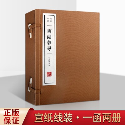 西湖梦寻 张岱经典小品文作品集 国学古籍 宣纸线装书 一函2册  广陵书社