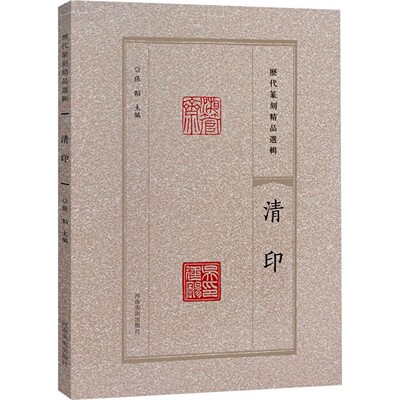 历代篆刻精品选辑 清印 历代篆刻选辑 书法篆刻艺术学术研究工具书 书法字帖碑帖赏析 河南美术出版社