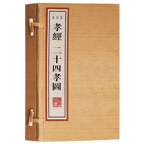 影刻本孝经 二十四孝图 宣纸线装一函两册 国学经典古籍孝道家庭道德修身书籍 广陵书社