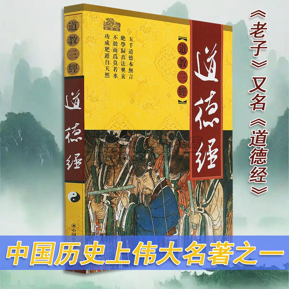 道教三经 道德经 平装 道教书籍 道家道教道法书籍经书大全 中国哲学 中国社会
