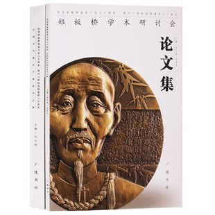 郑板桥学术研讨会 论文集 郑板桥书画集 全2册 纪念郑板桥诞辰三百二十周年 广陵书社