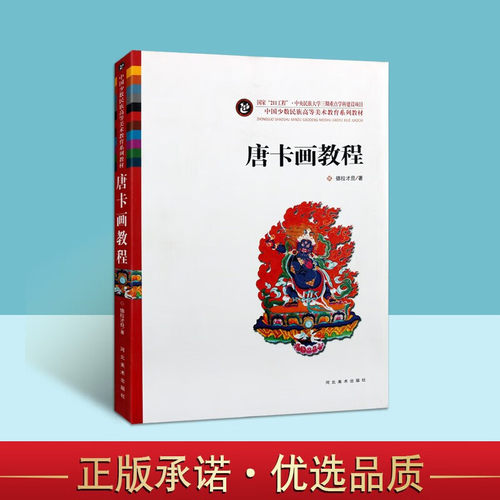 中国少数民族高等美术教育系列教材 唐卡画教程 藏族绘画艺术教育书籍 绘画技法 河北美术出版社