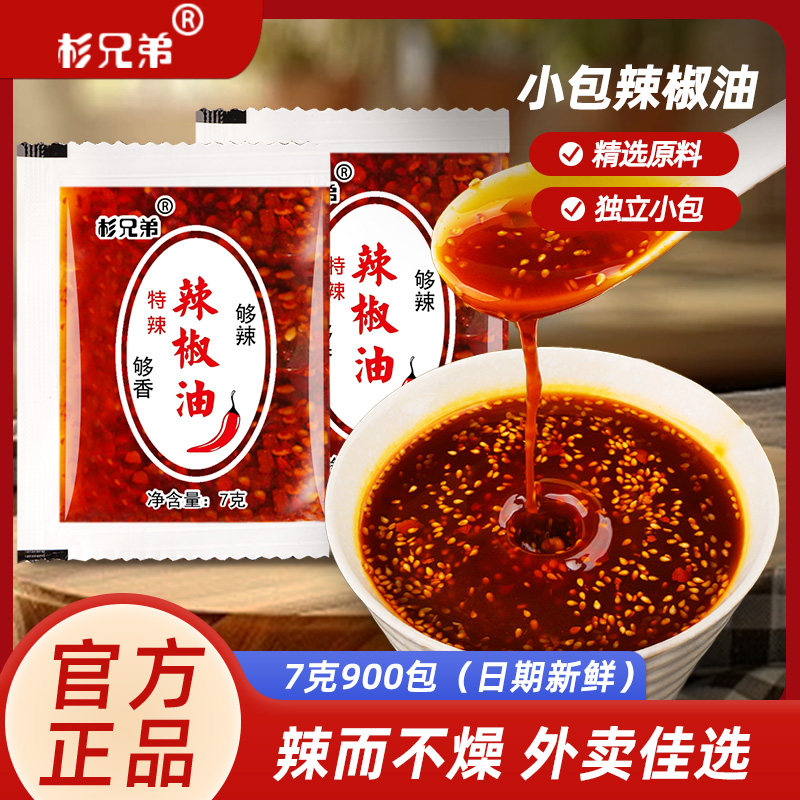 杉兄弟辣椒油7g*900包整箱商用特辣打包外卖饺子专用小袋厂家直销
