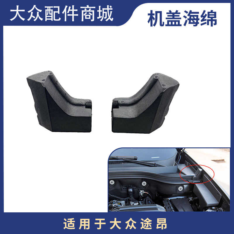 适用于于途昂途昂X机盖泡沫引擎海绵叶子板缓冲块导水板胶条阻流