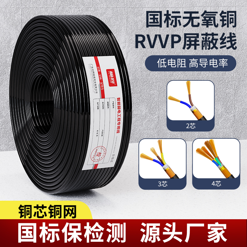 国标RVVP屏蔽线2芯3芯4芯0.50.751.52.5控制电缆信号线带屏蔽