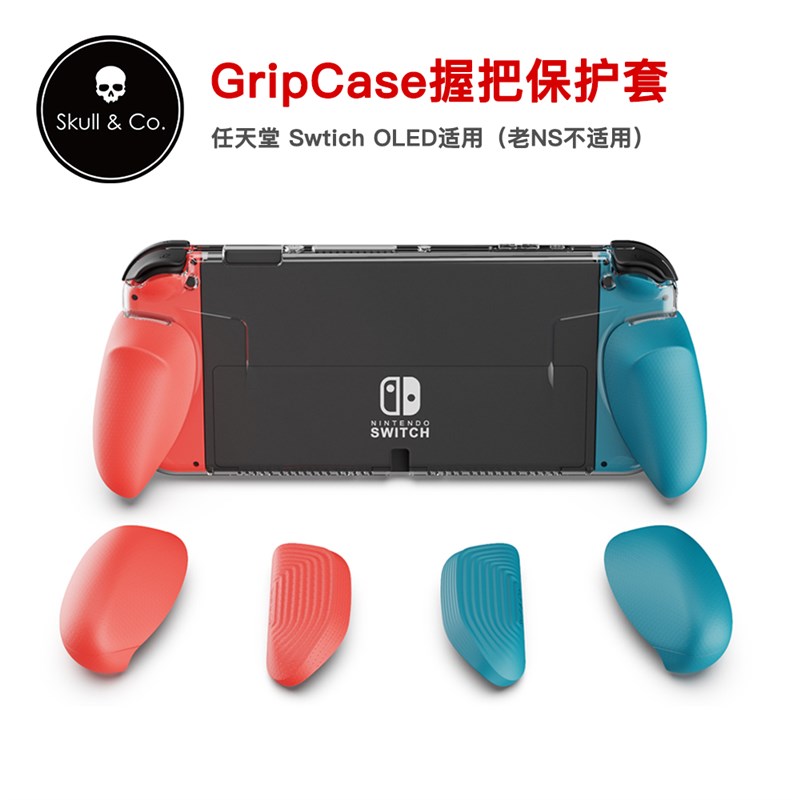 Skull  Co 任天堂SWITCH OLED保护套GripCase掌机底座skullco