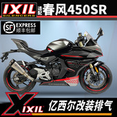 IXIL亿西尔排气适用春风450SR排气管尾段全段摩托车无损改装 配件