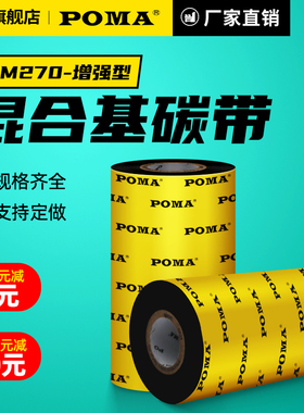 Poma鹏码增强混合基碳带打印机碳带70 80 90 110300热转印不干