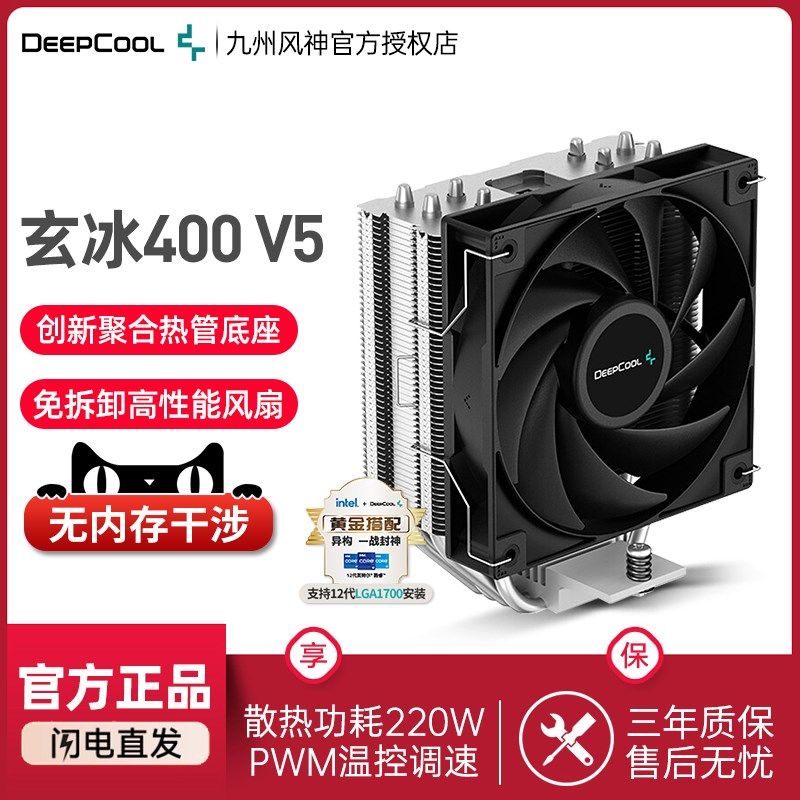 九州风神玄冰400 V5散热器CPU幻彩4铜管i5/i7/1700智能温控风冷