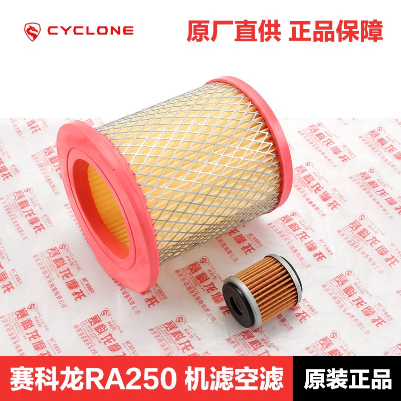 原装RA250机滤空滤 适用宗申赛科龙SR250-12G机油滤芯空气滤清器