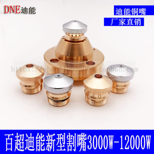 迪能喷嘴 激光喷嘴 迪能切割机配件 铜嘴 百超迪能新型割嘴6000W