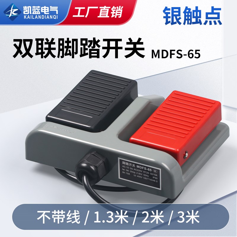 双联脚踏开关MDFS-65 脚踩踏板控制机床锻压轻纺202医疗303