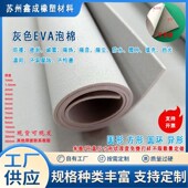 灰色EVA挡光泡绵防撞泡沫板隔尘泡棉减震海绵背胶自粘可模切定制