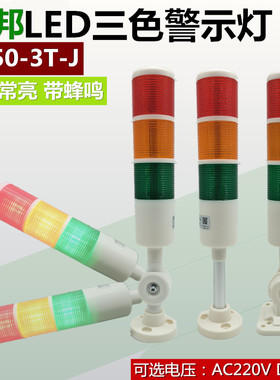 台邦LED三色警示灯警报灯信号塔灯机床灯PT50-3T-J可折叠24V220V
