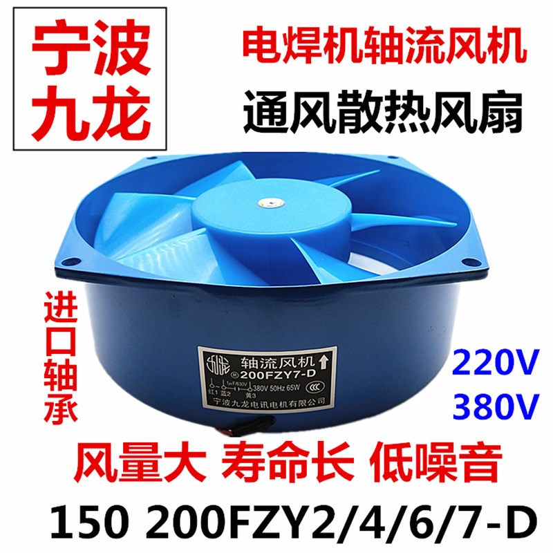 九龙200FZY2-D轴流式风机220v 380V电焊机柜散热扇150FZY4-D/7-D6