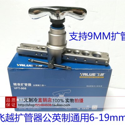 飞越VFT-908扩口器铜管扩管器9mm公英制铝管扩口器扩管器6-19mm