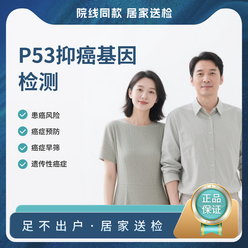 P53、抗癌、癌症、肿瘤、P53检测