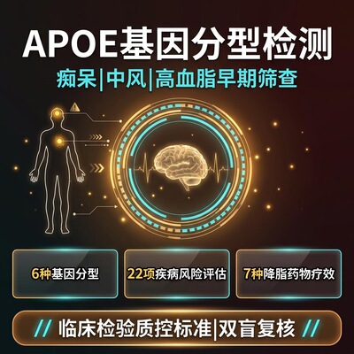 阿尔兹海默APOE基因检测